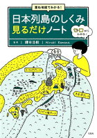 重ね地図でわかる！日本列島のしくみ見るだけノート