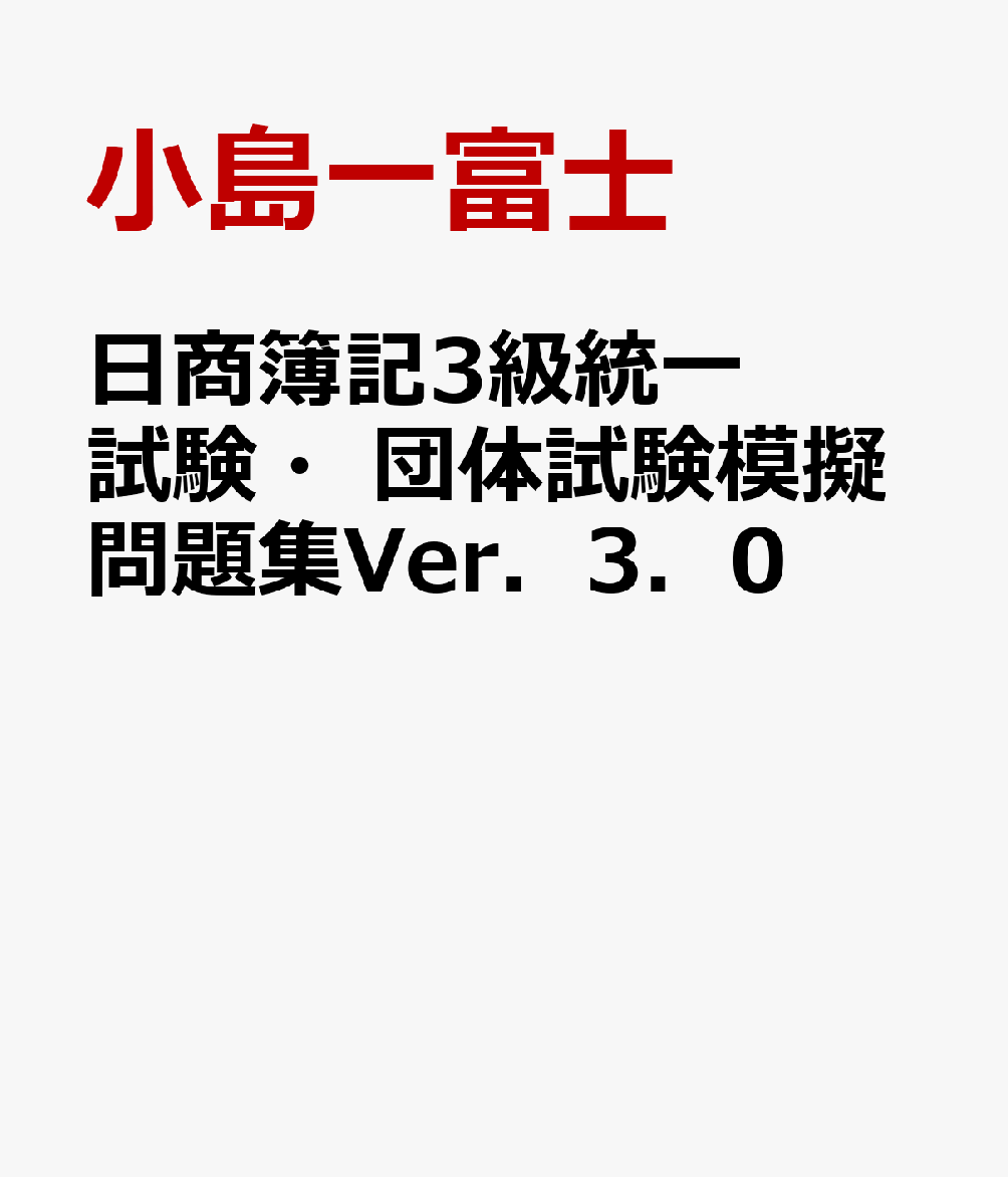 日商簿記3級統一試験・団体試験模擬問題集Ver．3．0 