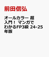 オールカラー 超入門！ マンガでわかるFP3級 24-25年版