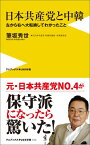 日本共産党と中韓 左から右へ大転換してわかったこと （ワニブックス〈plus〉新書） [ 筆坂秀世 ]