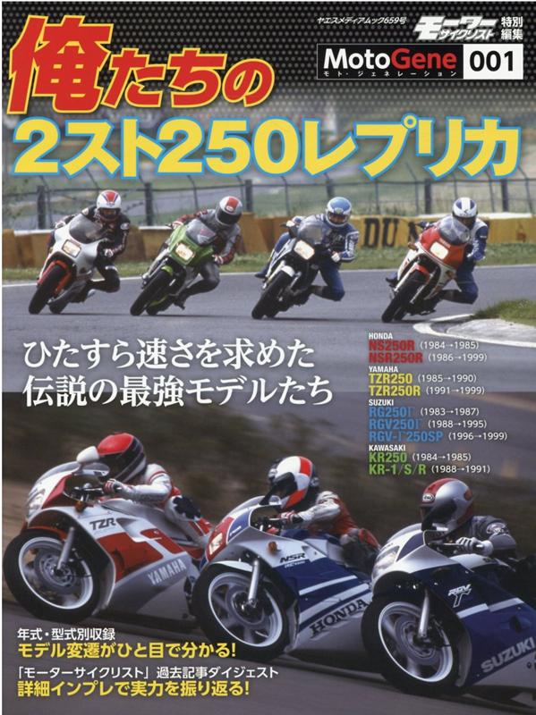 俺たちの2スト250レプリカ （ヤエスメディアムック　モーターサイクリスト特別編集／Moto）