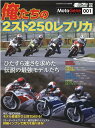 俺たちの2スト250レプリカ （ヤエスメディアムック モーターサイクリスト特別編集／Moto）