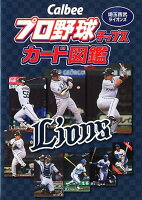 Calbeeプロ野球チップスカード図鑑 埼玉西武ライオンズ