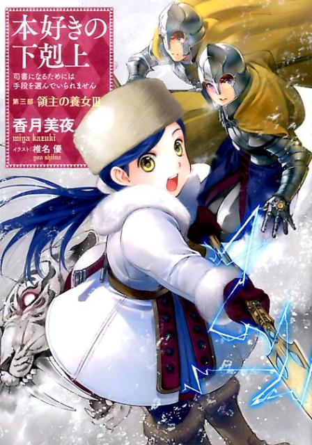 本好きの下剋上〜司書になるためには手段を選んでいられません〜第三部「領主の養女　III」