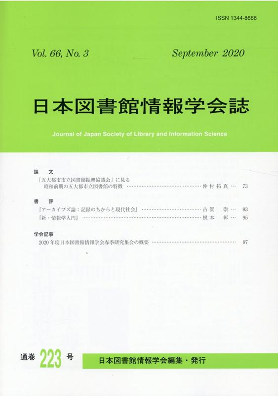 日本図書館情報学会誌（223号（Vol．66 No．）