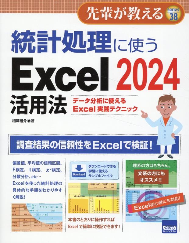 統計処理に使うExcel2024活用法