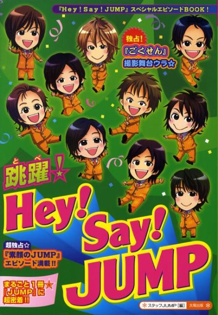 跳躍！　Hey！　Say！　JUMP [ スタッフJUMP ]