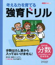 【宮本算数教室の教材】考える力を育てる 強育ドリル 完全攻略 分数【小学校3年生以上 算数】 [ 宮本 哲也 ]