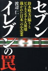 セブンーイレブンの罠 鈴木敏文の驕りとビジネスモデル大崩壊裁かれた日本一 [ 渡辺仁 ]