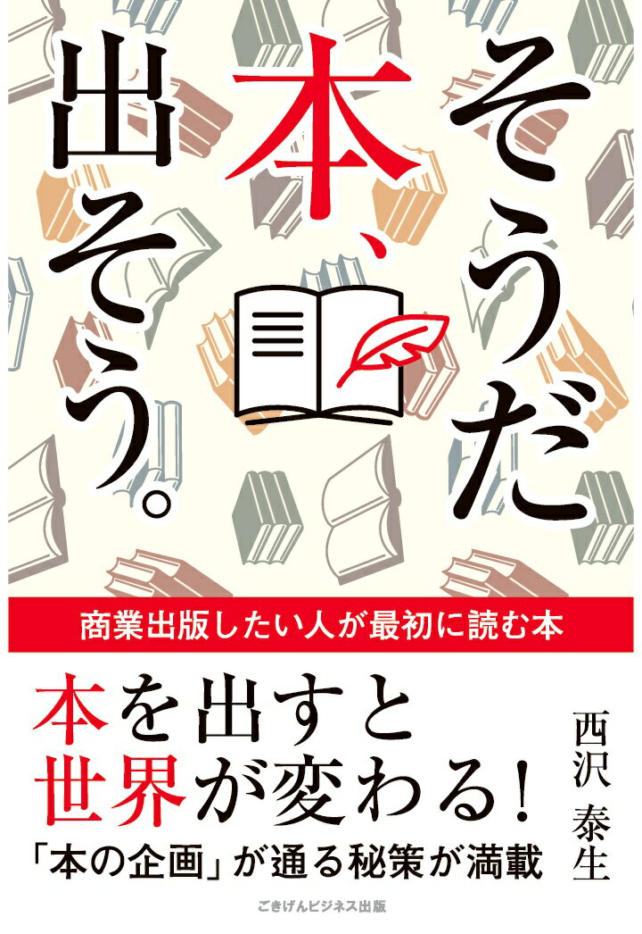 【POD】そうだ 本、出そう。　商業出版したい人が最初に読む本 [ 西沢泰生 ]