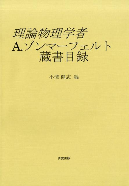 理論物理学者A．ゾンマーフェルト蔵書目録