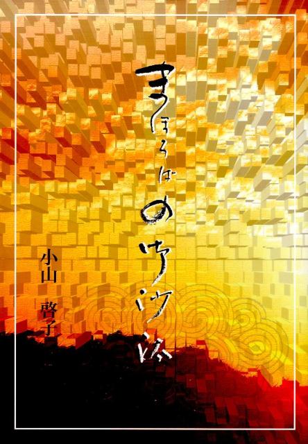 まほろばの御沙汰