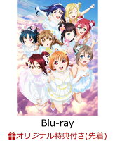 【楽天ブックス限定先着特典】ラブライブ！サンシャイン!! Aqours 4th LoveLive! 〜Sailing to the Sunshine〜 Blu-ray Memorial BOX(完全生産限定)【Blu-ray】(A4デコステッカー2枚セット)