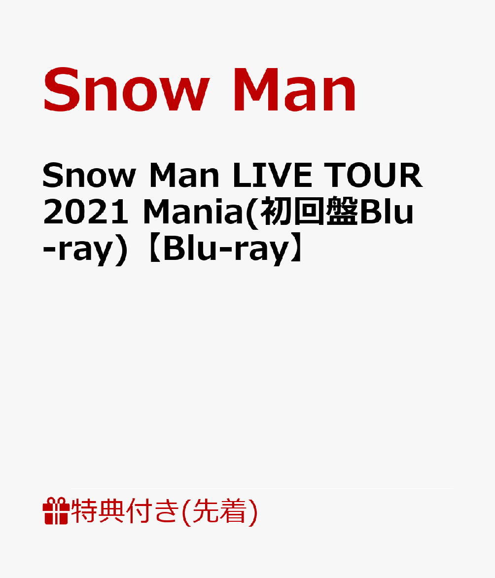 【先着特典】【発売日以降お届け】Snow Man LIVE TOUR 2021 Mania(初回盤Blu-ray)【Blu-ray】(スノインザボックスケース)