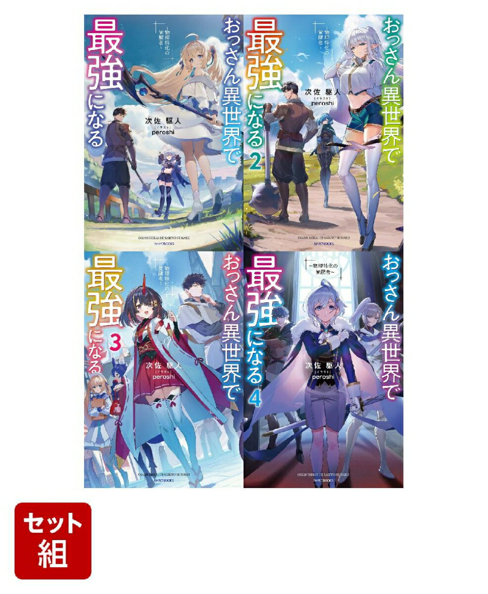おっさん異世界で最強になる 1〜4巻セット