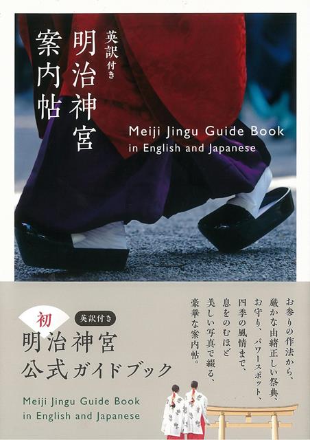 明治神宮初の公式ガイドブック！日本一の初詣参拝者数300万人超！　この一冊で全てがわかる！！パワースポットとして人気の「清正井」や「花菖蒲」の絶景など、見所を完全ガイド！神域での過ごし方、所作の手引きも収録。明治神宮の魅力の全てがこの1　冊に！！