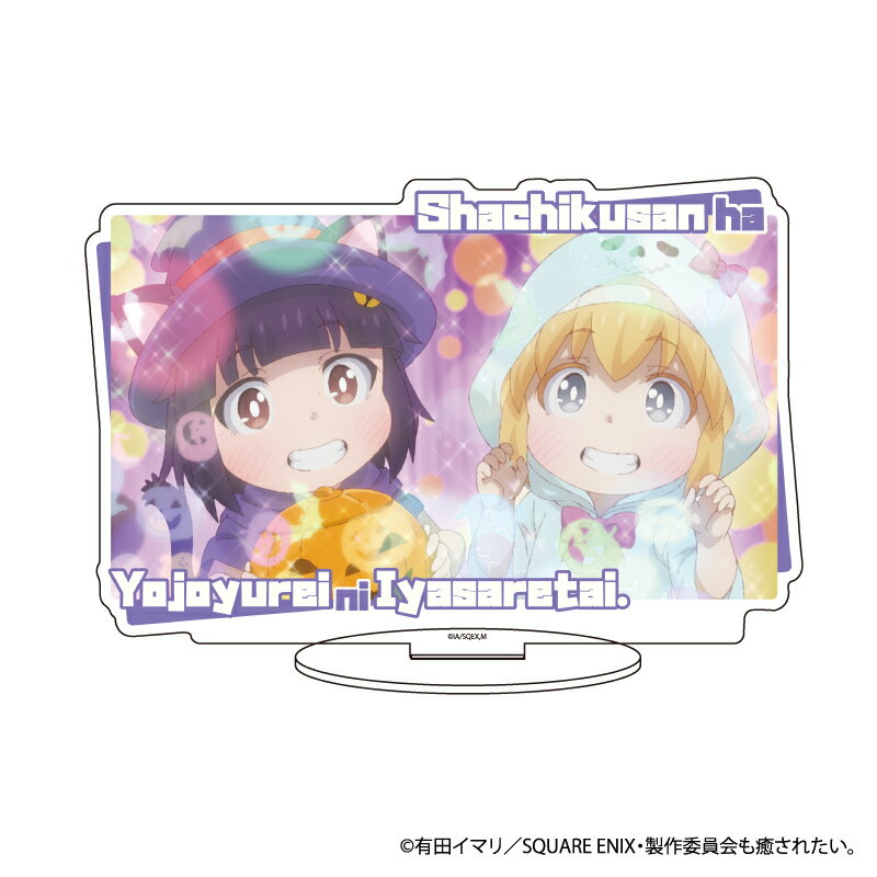 キャラアクリルフィギュア「社畜さんは幼女幽霊に癒されたい。」05/デザインB(場面写イラスト)【グッズ】