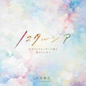 北田康広ノスタルジア ピアノトリコーダーデツヅルオトノエッセイ キタダヤスヒロ 発売日：2026年04月11日 予約締切日：2026年04月02日 NOSTALGIA ーPIANO TO RECORDER DE TSUZURU OTO NO ESSAYー JAN：4948722605621 MEACー5 mindseye association ダイキサウンド(株) [Disc1] 『ノスタルジア 〜ピアノとリコーダーで綴る音のエッセイ〜』／CD アーティスト：北田康広 CD クラシック その他