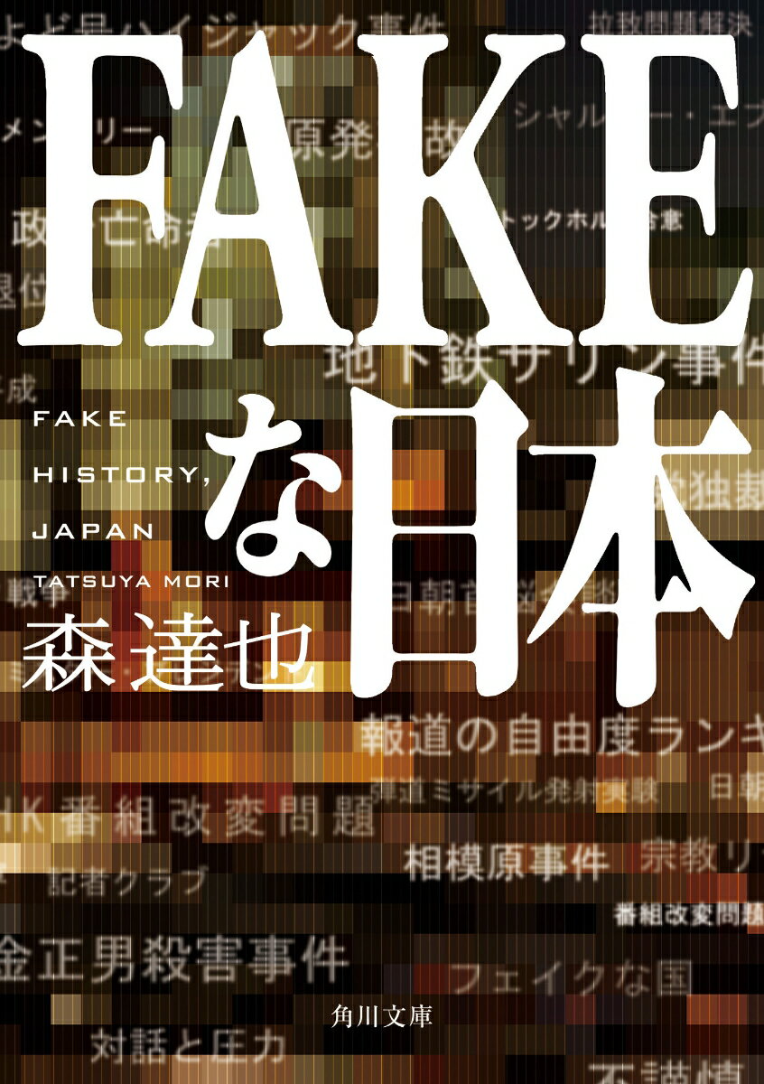 FAKEな日本