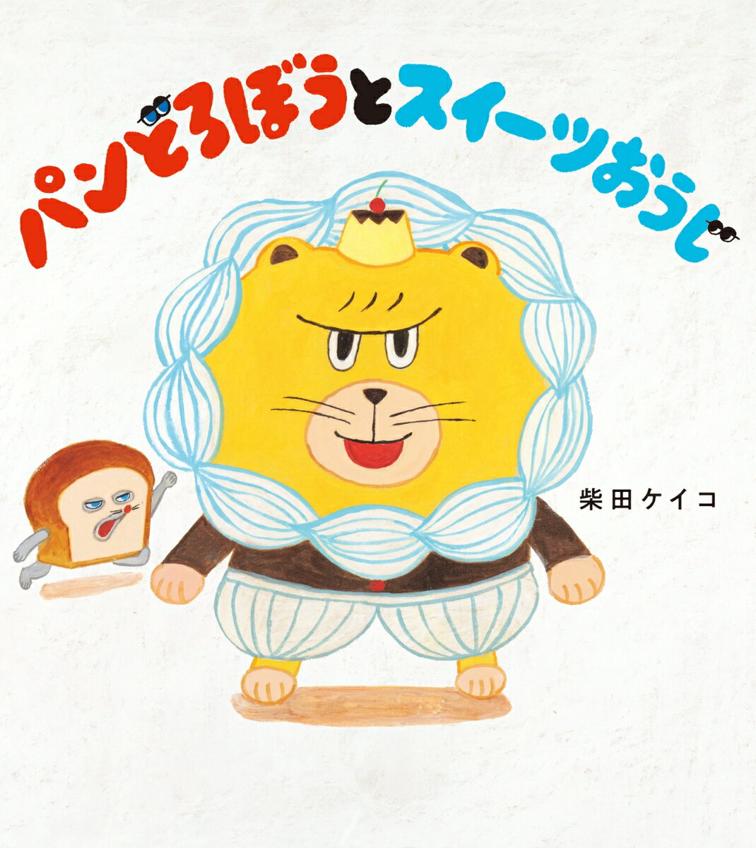 パンどろぼうとスイーツおうじ [ 柴田　ケイコ ]