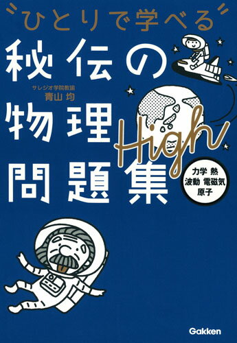 秘伝の物理問題集High［力学 熱 波動 電磁気 原子］ （ひとりで学べる） 青山均