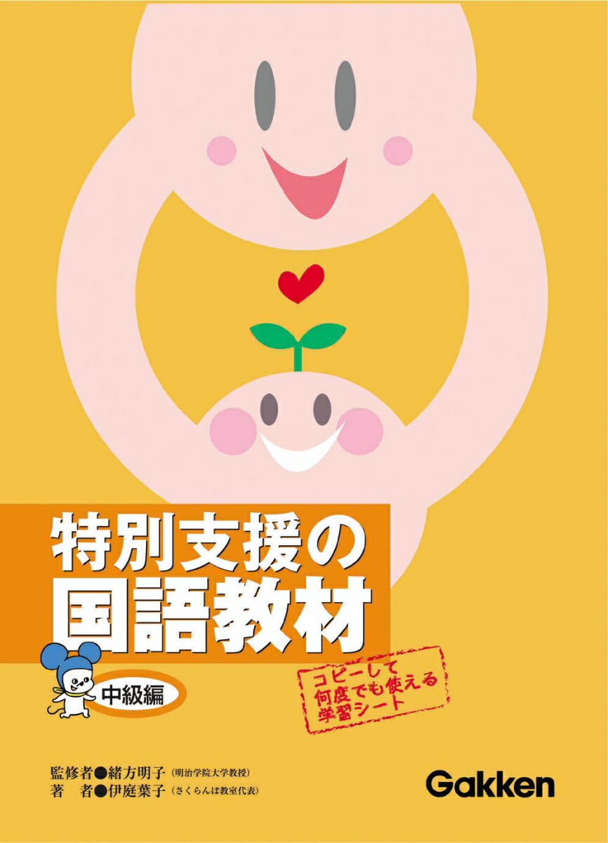 特別支援の国語教材（中級編）