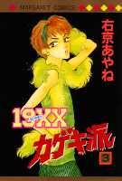 19XXカゲキ派（3）