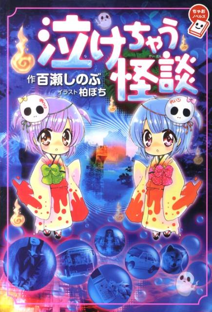 泣けちゃう怪談