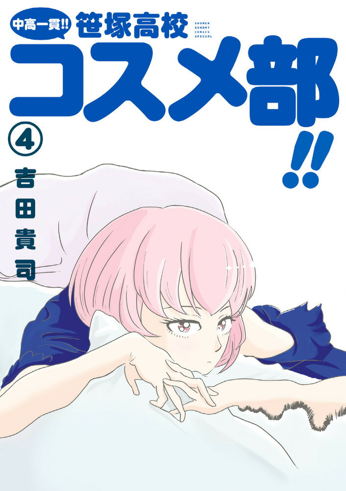 中高一貫！！ 笹塚高校コスメ部！！（4）