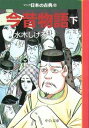 マンガ日本の古典（9） 今昔物語 下