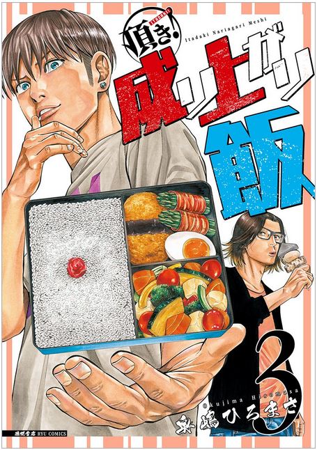 頂き！成り上がり飯　3