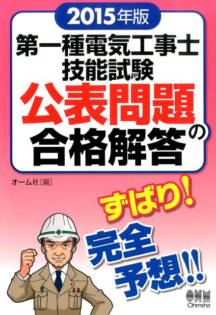 第一種電気工事士技能試験公表問題の合格解答（2015年版）