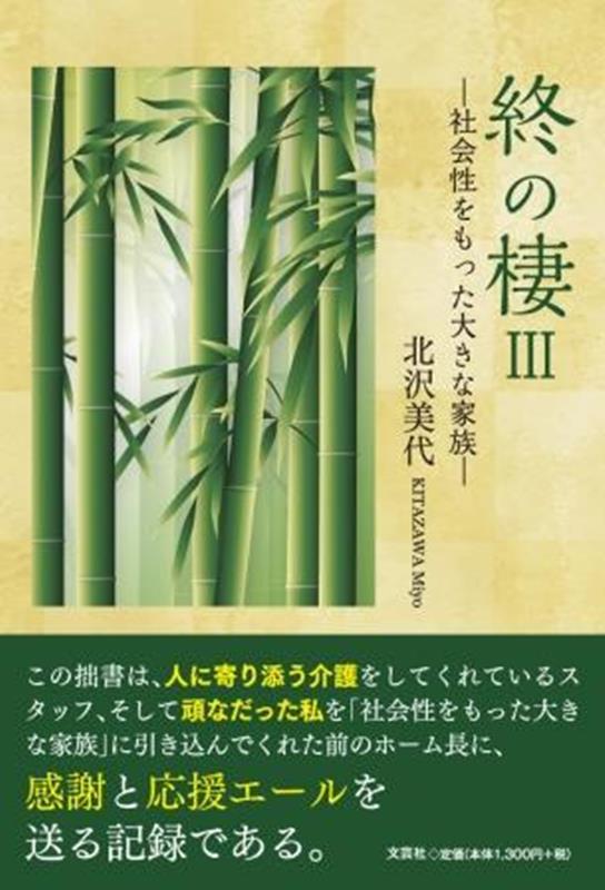 社会性をもった大きな家族 北沢美代 文芸社ツイ ノ スミカ キタザワ,ミヨ 発行年月：2023年10月 予約締切日：2023年09月09日 ページ数：168p サイズ：単行本 ISBN：9784286245621 本 人文・思想・社会 教育・福祉 福祉