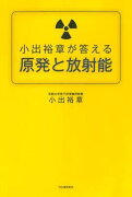 小出裕章が答える原発と放射能