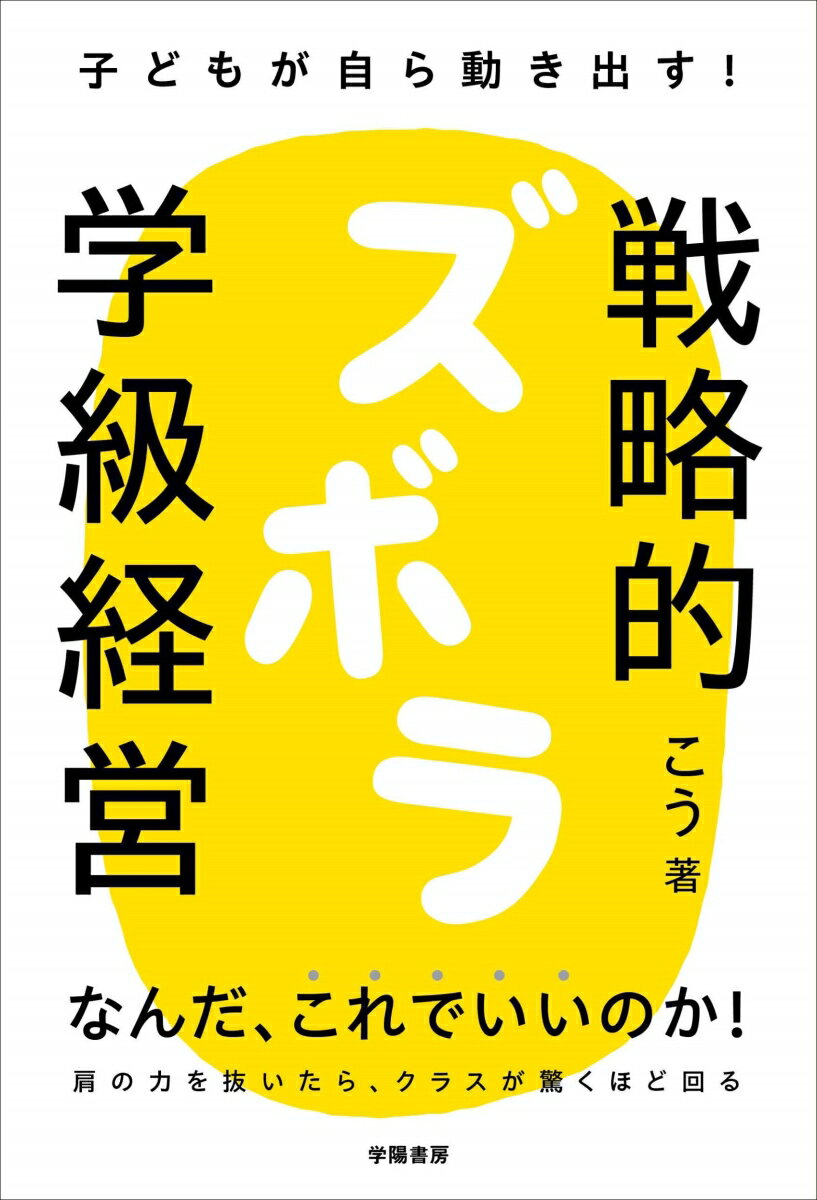 子どもが自ら動き出す！ 戦略的ズボラ学級経営