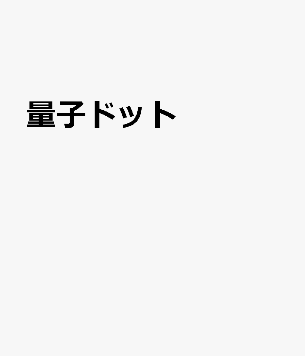 量子ドット