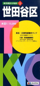 世田谷区5版 （東京都区分地図）