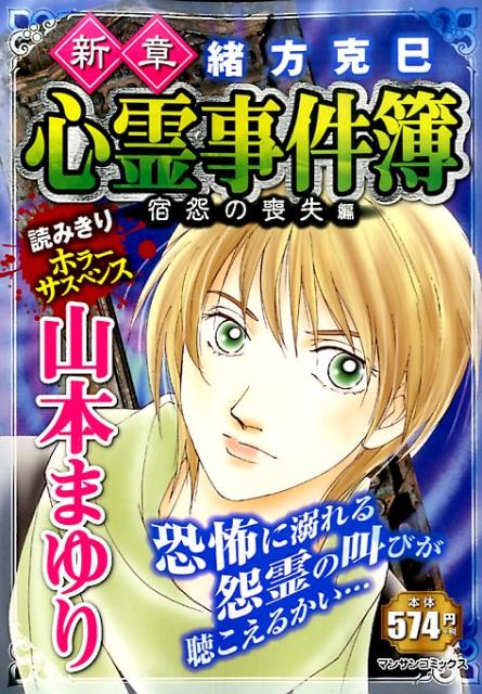 新章緒方克巳心霊事件簿（宿怨の喪失編）