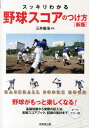 スッキリわかる野球スコアのつけ方新版 BASEBALL SCORE BOOK [ 三井康浩 ]