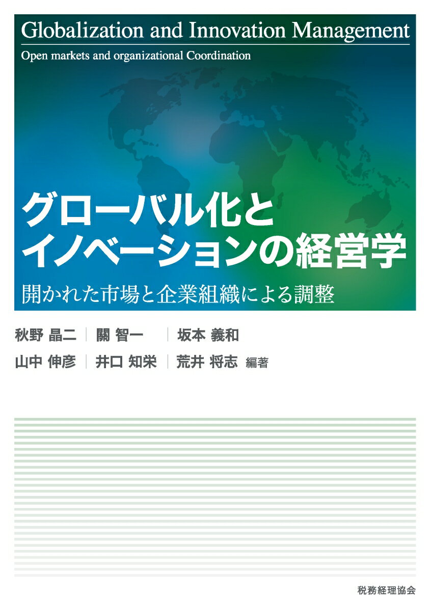 グローバル化とイノベーションの経営学 [ 秋野晶二・關智一・坂本義和・山中伸彦・井口知栄・荒井将志 ]