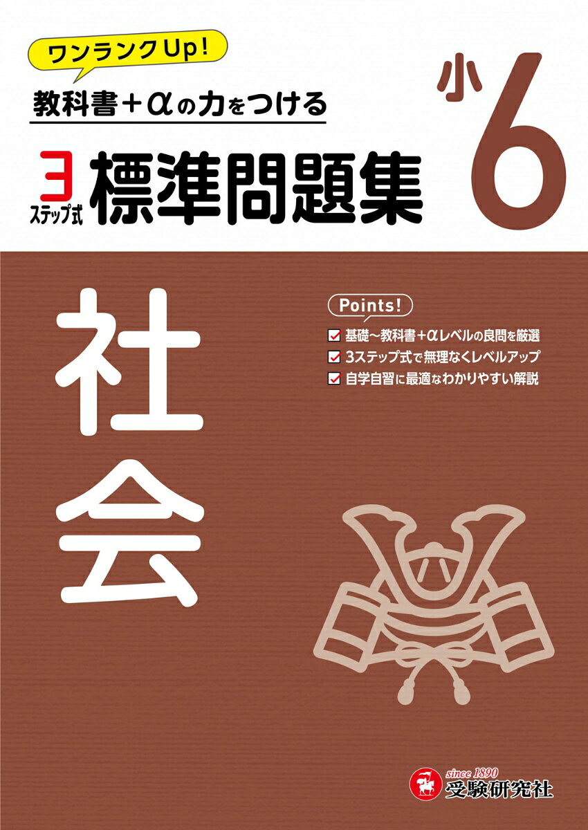 小6　標準問題集　社会 / 小学教育研究会