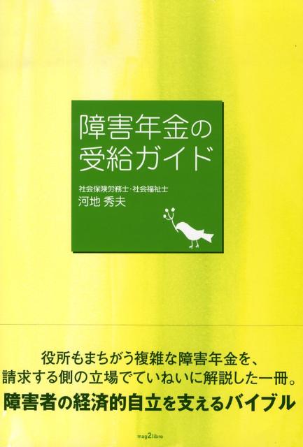 障害年金の受給ガイド （Mag2　libro） [ 河地秀夫 ]