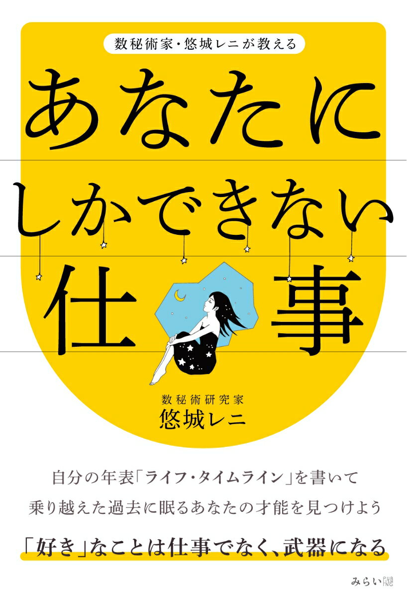 あなたにしかできない仕事 数秘術家 悠城レニが教える 悠城レニ