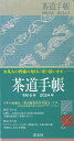 茶道手帳令和6年（2024）版 [ 淡交社編集局 ]