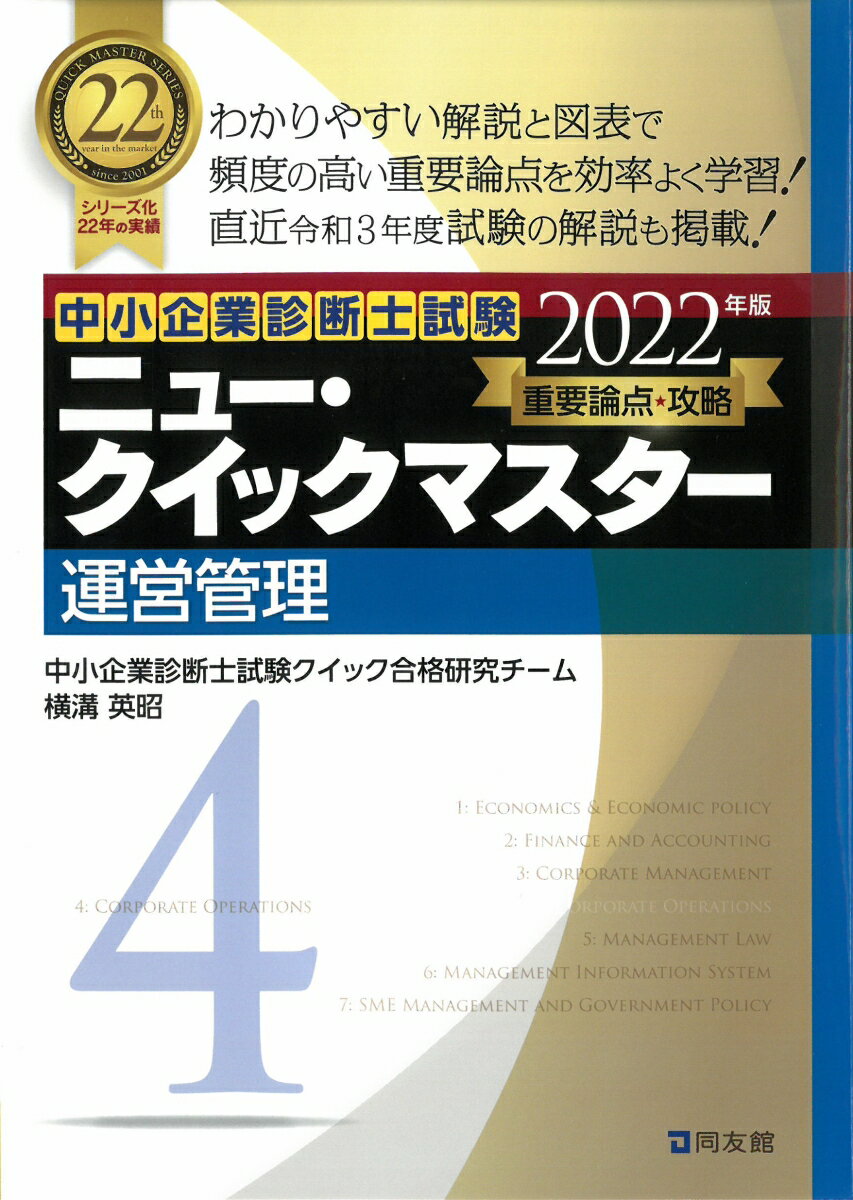 中小企業診断士試験　ニュー・クイックマスター　4　運営管理（2022年版） [ 中小企業診断士試験クイック合格研究チーム ]