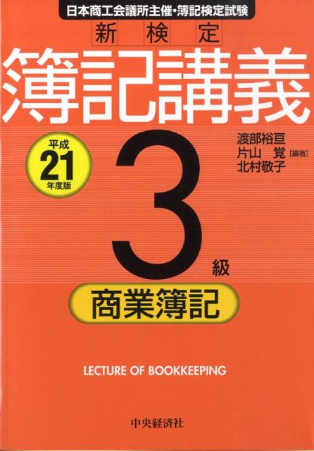 新検定簿記講義3級商業簿記（平成21年度版）
