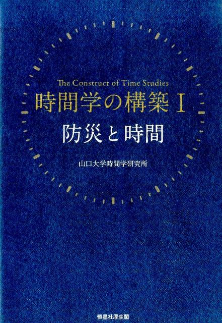 時間学の構築（1）