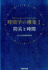 時間学の構築（1） 防災と時間 [ 山口大学時間学研究所 ]