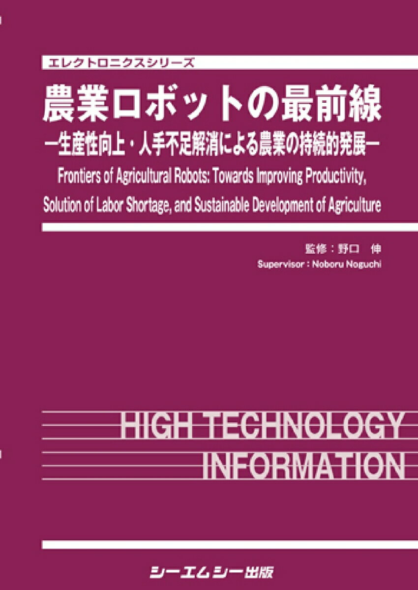 農業ロボットの最前線 ー生産性向上・人手不足解消による農業の持続的発展ー （エレクトロニクス） [ 野口　伸 ]