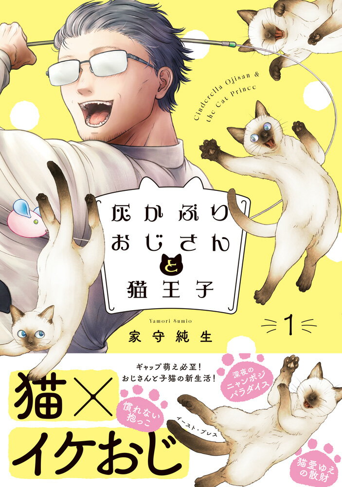 灰かぶりおじさんと猫王子　1 表紙